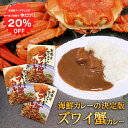 【1日限定20%OFFクーポンあり!】ズワイ蟹カレー 1食分 (3個セット) 中辛 レトルト 北海道 ずわいがに ご当地 お土産 お取り寄せ プレゼント ギフト...