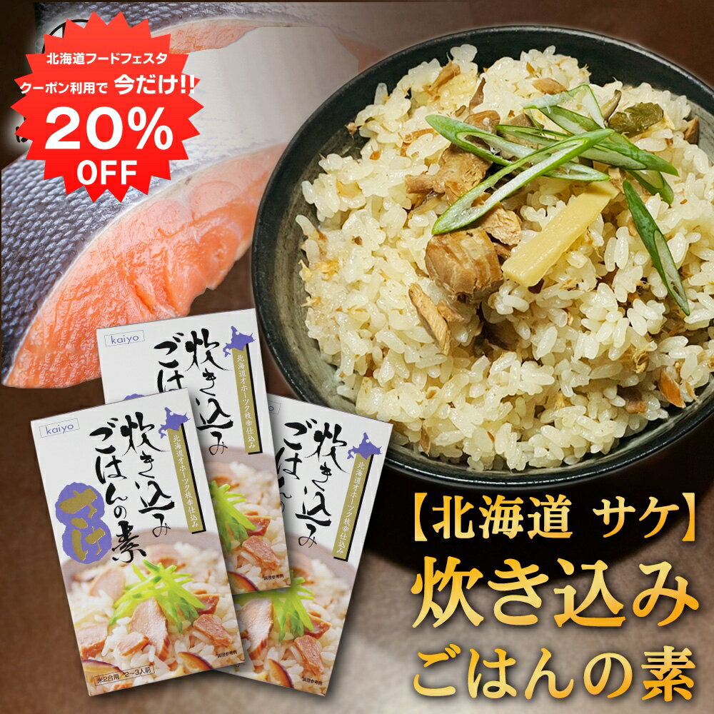 ★ご注意ください★ 沖縄県・離島には別途送料がかかります。 後日送料を変更したメールを送信させて頂きます。 名称 さけ 炊き込みごはんの素 販売業者 株式会社品川甚作商店 原材料 からふとます、たけのこ、しいたけ、醤油（大豆・小麦を含む）、砂糖、みりん、食塩、昆布、かつおぶし／調味料（アミノ酸等） 内容量 1個 200g 栄養成分表示(100g当たり） エネルギー　74kcal 蛋白質　7.9g 脂質　1.4g 炭水化物　7.4g 食塩相当量　3.6g ※この表示値は目安です。 発送温度帯 常温 保存方法 直射日光、高温多湿を避け、常温で保存してください。 取扱い上の注意 ●ご注文確定後のキャンセルは承ることができません。 ●商品の到着後すぐ商品の状態を確認してください。食べられないほどの潰れや傷みがある場合には、誠にお手数ですが、すぐにご連絡ください。 ●お客様のご都合による返品・交換の対応はできません。 ●お客様のご都合によって商品をお受け取りいただけない場合、送料・商品代をご負担いただきます。 関連商品【1日限定20%OFFクーポン配布中！】炊き込みごはんの素『ほたて』2...【1日限定20%OFFクーポン配布中！】炊き込みごはんの素『かに』2合...2,550円2,550円【1日限定20%OFFクーポン配布中！】いももち ハニーバターソース付...【1日限定20%OFFクーポン配布中！】炊き込みごはんの素『さけ』2合...2,450円1,700円【1日限定20%OFFクーポン配布中！】炊き込みごはんの素『ほたて』2...【1日限定20%OFFクーポン配布中！】とうきびもち3個入り （5袋セ...1,700円2,050円【1日限定20%OFFクーポン配布中！】炊き込みごはんの素『かに』2合...【1日限定20%OFFクーポン配布中！】炊き込みごはんの素『ほたて』2...1,700円850円【1日限定20%OFFクーポン配布中！】炊き込みごはんの素『さけ』2合...【1日限定20%OFFクーポン配布中！】炊き込みごはんの素『かに』2合...850円4,250円