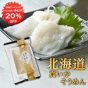 【1日限定クーポンで20%OFF!】帆立屋しんや 真いかそうめん (1袋) お刺身 冷凍 イカソーメン 北海道産 いか刺し ご当地 お土産 お取り寄せ プレゼン...