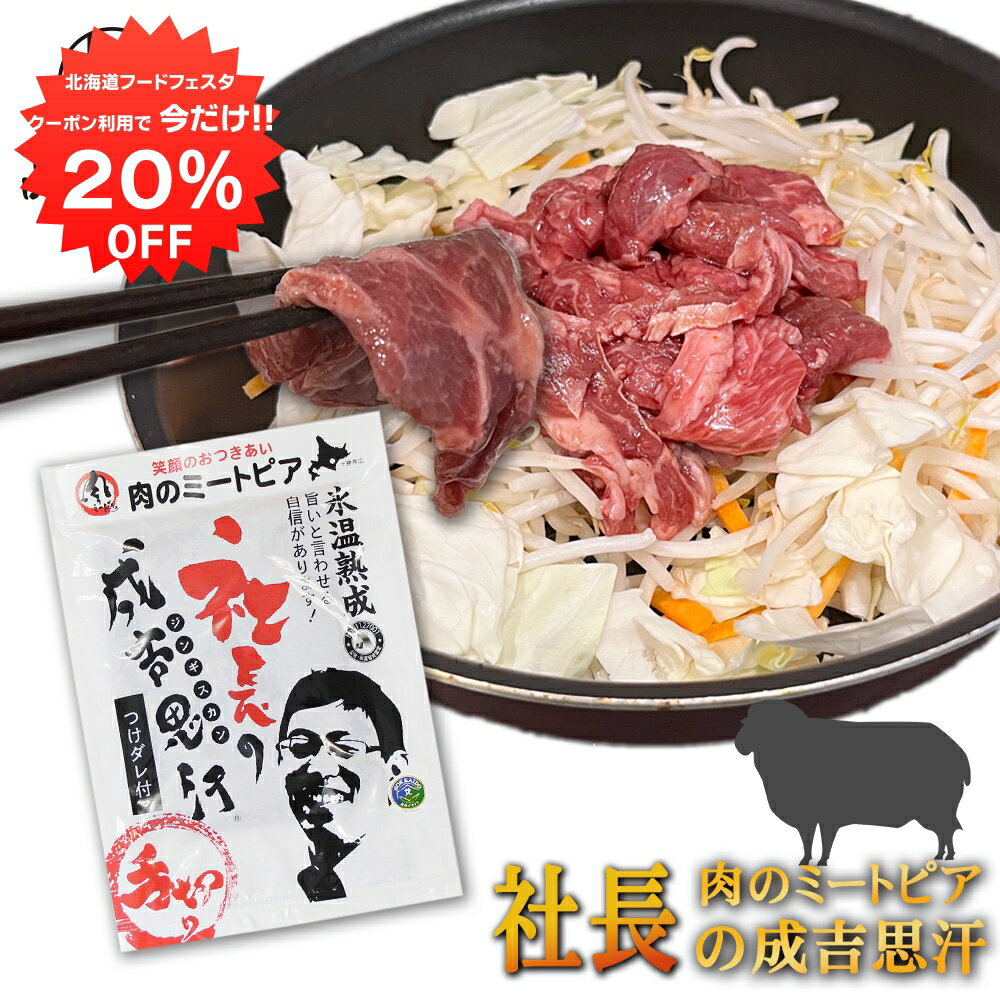 楽天スーパーSALE 10%OFF 北海道帯広市 社長のジンギスカン 430g （1個セット） 冷凍 味付き成吉思汗 ..