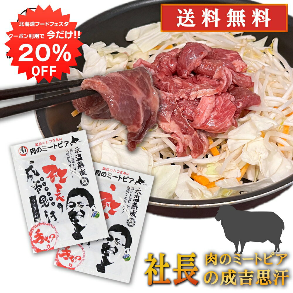 【12/1限定20%OFFクーポン配布中！】北海道帯広市 社長のジンギスカン 430g （2個セット） 送料無料 冷凍 味付き成吉思汗 十勝 肉のミートピア ご当地 お土産 お取り寄せ プレゼント ギフト 贈答 御中元 お中元 御歳暮 お歳暮