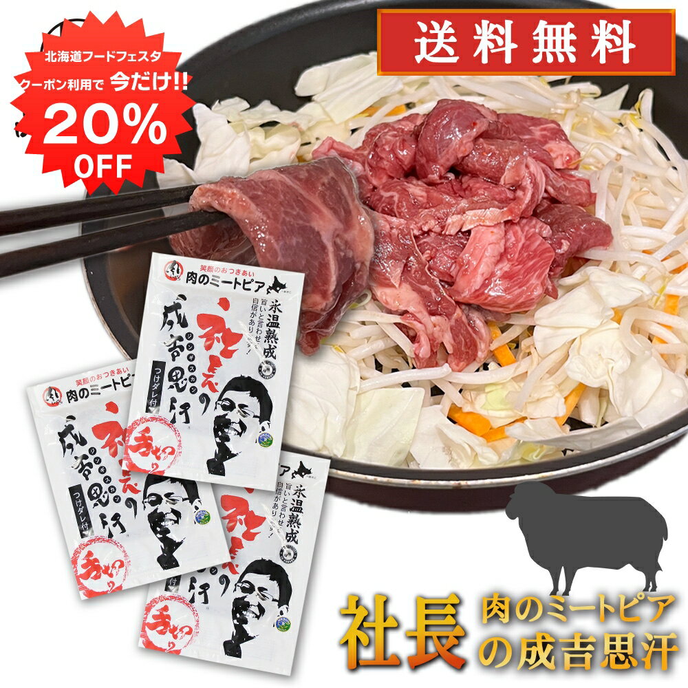 【12/1限定20%OFFクーポン配布中！】北海道帯広市 社長のジンギスカン 430g （3個セット） 送料無料 冷凍 味付き成吉思汗 十勝 肉のミートピア ご当地 お土産 お取り寄せ プレゼント ギフト 贈答 御中元 お中元 御歳暮 お歳暮