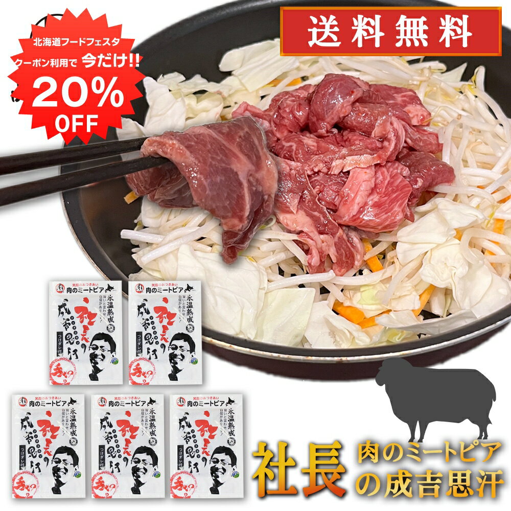 【12/1限定20%OFFクーポン配布中！】北海道帯広市 社長のジンギスカン 430g （5個セット） 送料無料 冷凍 味付き成吉思汗 十勝 肉のミートピア ご当地 お土産 お取り寄せ プレゼント ギフト 贈答 御中元 お中元 御歳暮 お歳暮