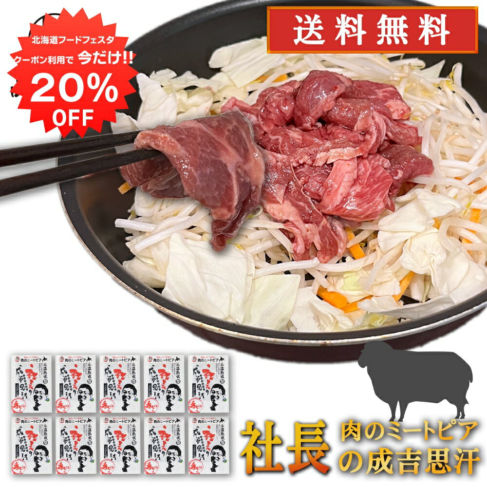 【12/1限定20%OFFクーポン配布中！】北海道帯広市 社長のジンギスカン 430g （10個セット） 送料無料 冷凍 味付き成吉思汗 十勝 肉のミートピア ご当地 お土産 お取り寄せ プレゼント ギフト 贈答 御中元 お中元 御歳暮 お歳暮