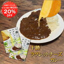 【1日限定20%OFFクーポンあり!】十勝ラクレットチーズカレー 1食分 (2箱セット) 北海道限定 レトルトカレー ご当地 お土産 お取り寄せ プレゼント ギ...