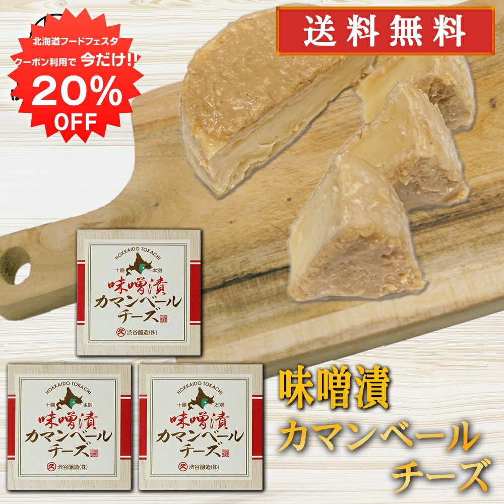 【12/1限定20%OFFクーポン配布中！】みそ漬カマンベールチーズ 100g （3個セット） 送料 ...