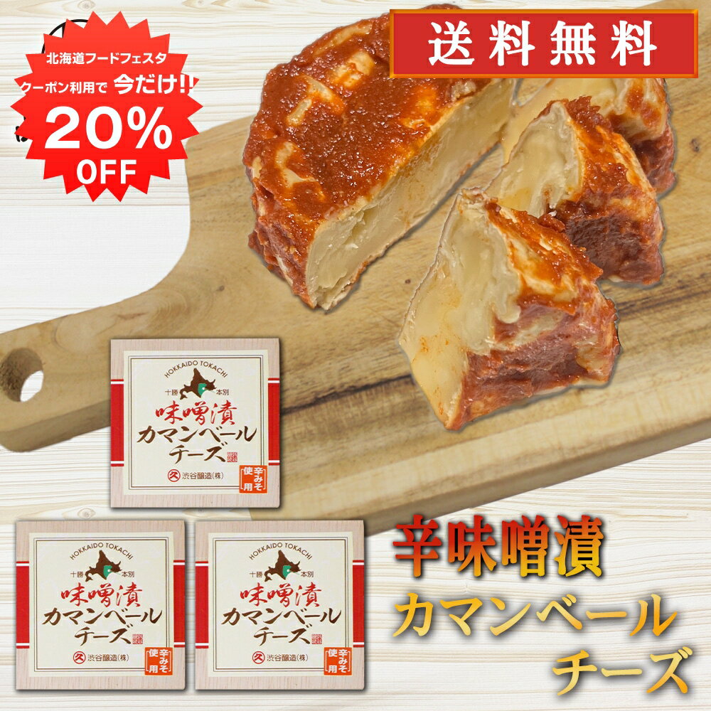 【12/1限定20%OFFクーポン配布中！】辛みそ漬カマンベールチーズ 100g （3個セット） 送 ...