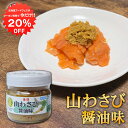【1日限定クーポンで20%OFF!】金印 山わさび 醤油味 80g (1個) 冷蔵 北海道 山ワサビ ご当地 お土産 お取り寄せ プレゼント ギフト 贈答 御中...