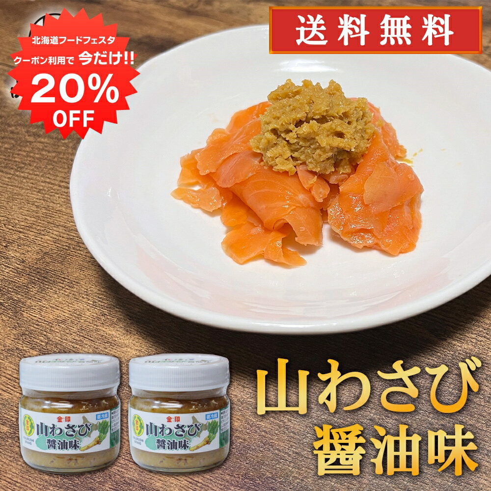 【1日限定20%OFFクーポン配布中！】金印 山わさび 醤油味 80g （2個セット） 送料無料 冷蔵 北海道 山ワサビ ご当地 お土産 お取り寄せ プレゼント ギフト 贈答 御中元 お中元 母の日 父の日