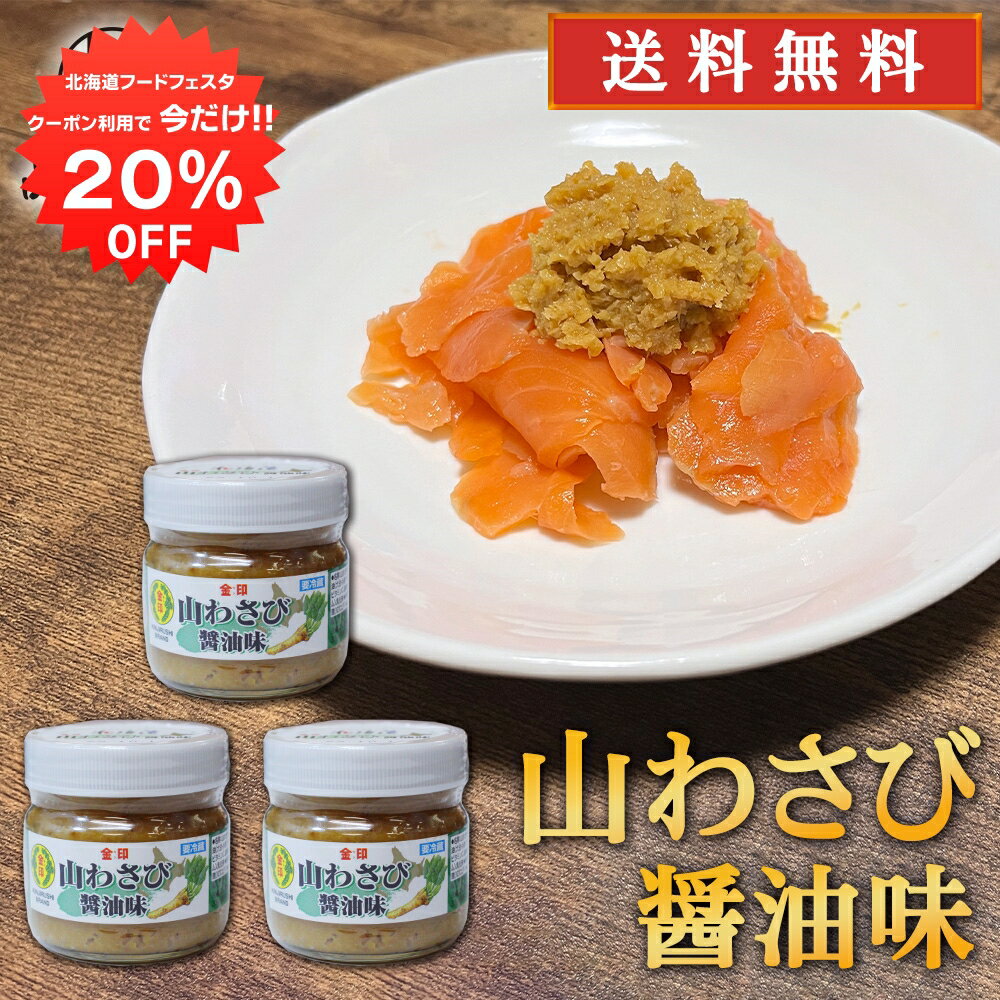 【1日限定20%OFFクーポン配布中！】金印 山わさび 醤油味 80g （3個セット） 送料無料 冷蔵 北海道 山ワサビ ご当地 お土産 お取り寄せ プレゼント ギフト 贈答 御中元 お中元 母の日 父の日