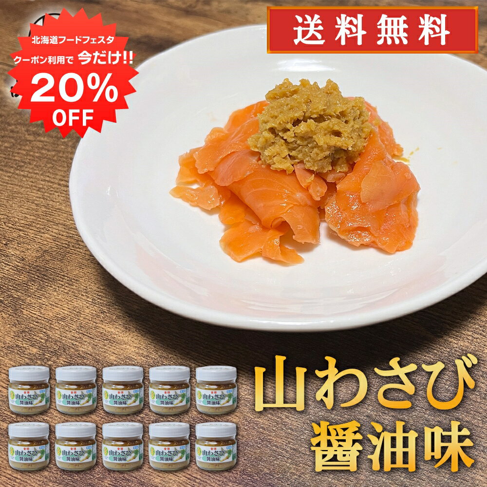 【1日限定20%OFFクーポン配布中！】金印 山わさび 醤油味 80g （10個セット） 送料無料 冷蔵 北海道 山ワサビ ご当地 お土産 お取り寄せ プレゼント ギフト 贈答 御中元 お中元 母の日 父の日