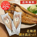 【1日限定クーポンで20%OFF!】特大開き真ホッケ (2枚セット)送料無料 干物 開きほっけ 法華 脂乗り抜群 ホッケ開き干し 魚 焼き魚 北海道 釧路 ご当...