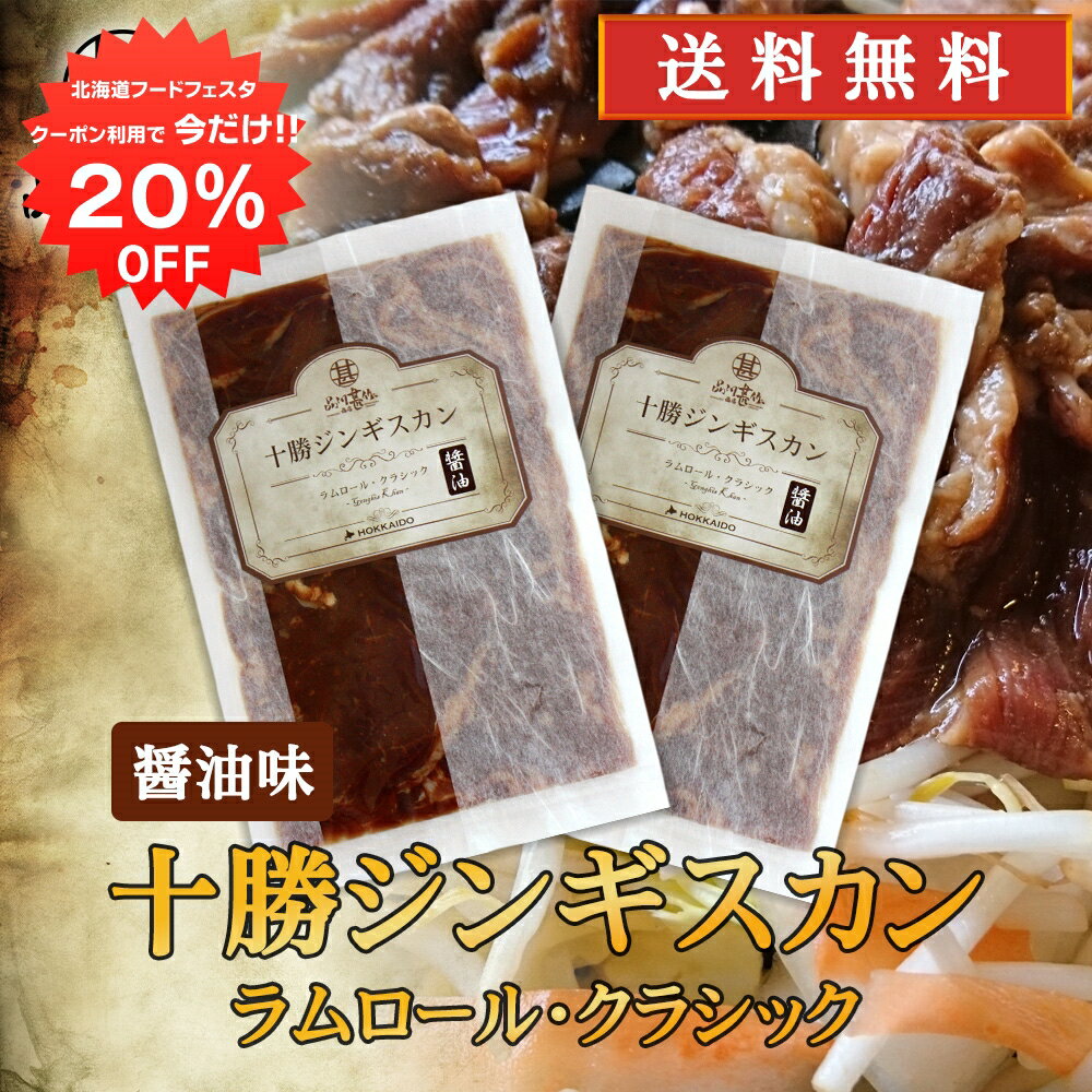 【12/1限定20%OFFクーポン配布中！】北海道 十勝ジンギスカン 醤油味 300g （2袋セット） 送料無料 ラムロールクラシック 成吉思汗 羊肉 味付き ラム肉 プレゼント ギフト 贈答 お返し 贈答品 御中元 お中元 御歳暮 お歳暮