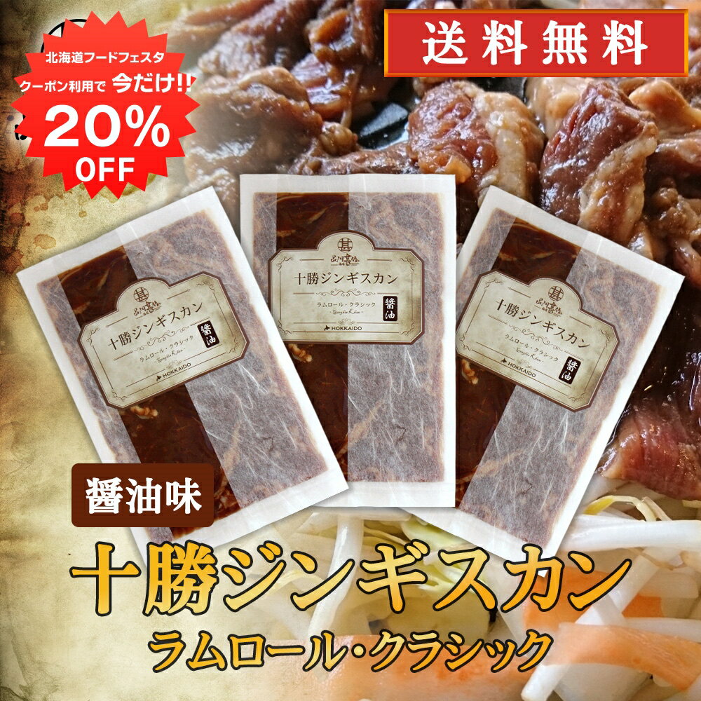 【12/1限定20%OFFクーポン配布中！】北海道 十勝ジンギスカン 醤油味 300g （3袋セット） 送料無料 ラムロールクラシック 成吉思汗 羊肉 味付き ラム肉 プレゼント ギフト 贈答 お返し 贈答品 御中元 お中元 御歳暮 お歳暮