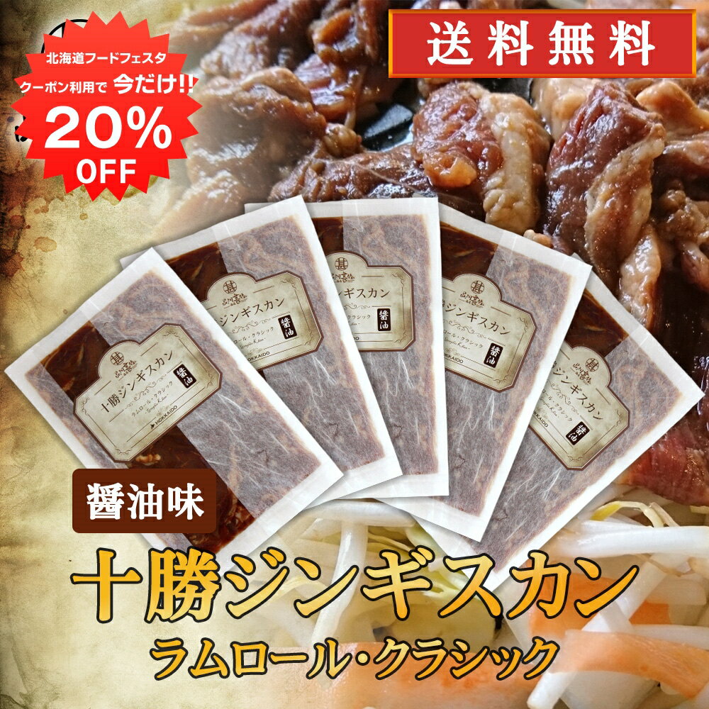 【12/1限定20%OFFクーポン配布中！】北海道 十勝ジンギスカン 醤油味 300g （5袋セット） 送料無料 ラムロールクラシック 成吉思汗 羊肉 味付き ラム肉 プレゼント ギフト 贈答 お返し 贈答品 御中元 お中元 御歳暮 お歳暮