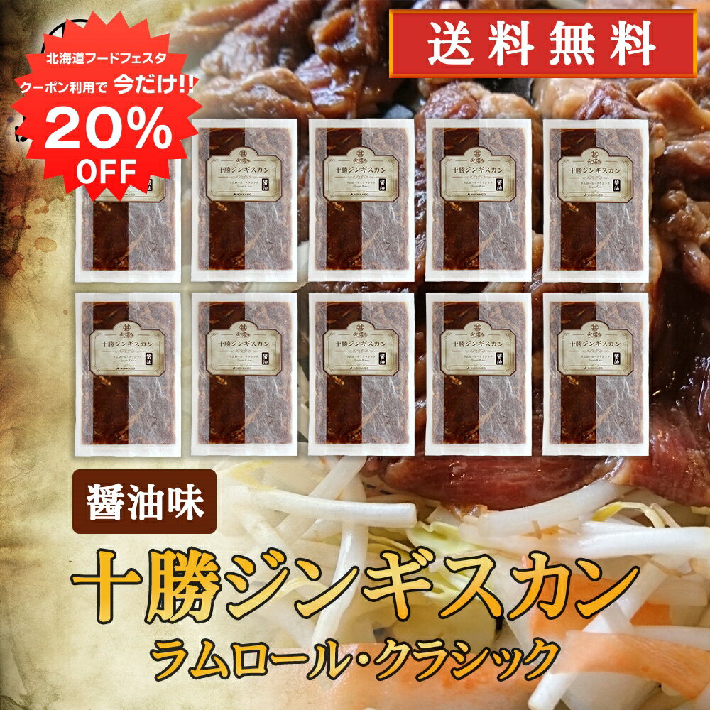 【12/1限定20%OFFクーポン配布中！】北海道 十勝ジンギスカン 醤油味 300g （10袋セット） 送料無料 ラムロールクラシック 成吉思汗 羊肉 味付き ラム肉 プレゼント ギフト 贈答 お返し 贈答品 御中元 お中元 御歳暮 お歳暮