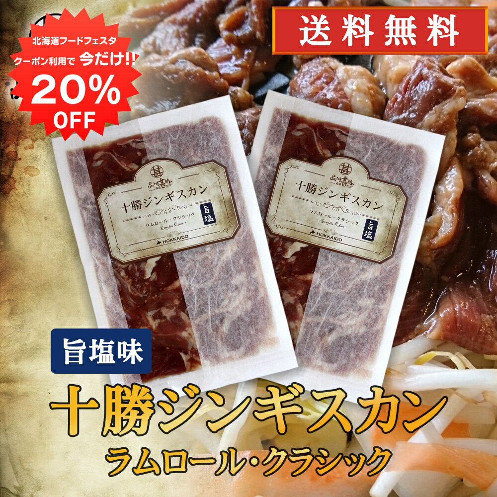【12/1限定20%OFFクーポン配布中！】北海道 十勝ジンギスカン 塩味 300g （2袋セット）送料無料 ラムロールクラシック 成吉思汗 羊肉 味付き ラム肉 プレゼント ギフト 贈答 お返し 贈答品 御中元 お中元 御歳暮 お歳暮