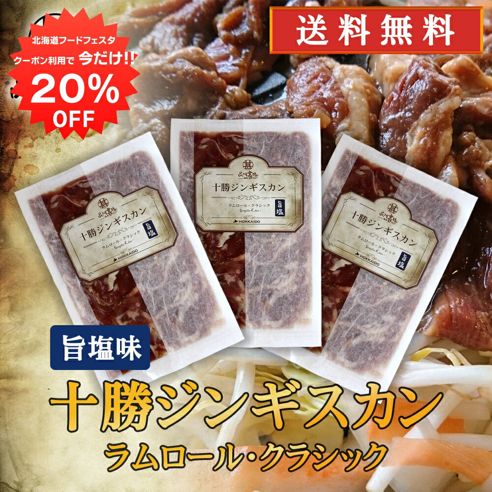 【12/1限定20%OFFクーポン配布中！】北海道 十勝ジンギスカン 塩味 300g （3袋セット）送料無料 ラムロールクラシック 成吉思汗 羊肉 味付き ラム肉 プレゼント ギフト 贈答 お返し 贈答品 御中元 お中元 御歳暮 お歳暮