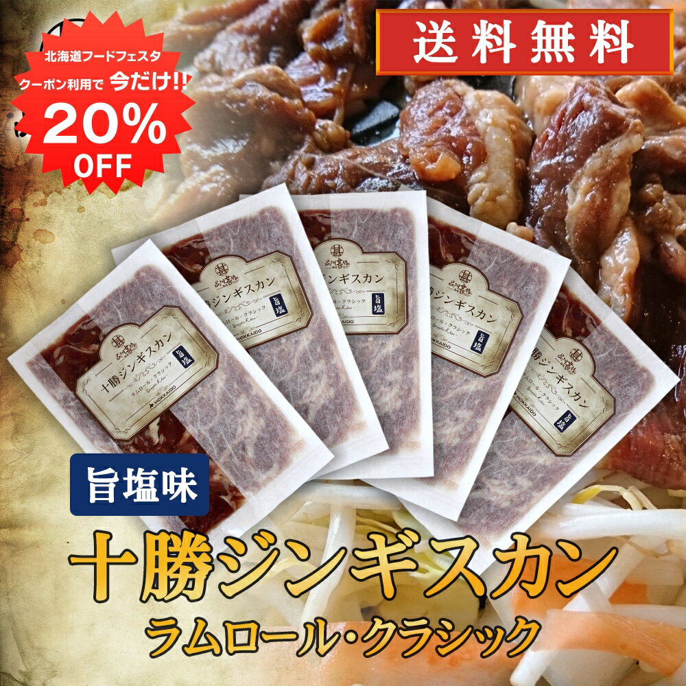 【12/1限定20%OFFクーポン配布中！】北海道 十勝ジンギスカン 塩味 300g （5袋セット）送料無料 ラムロールクラシック 成吉思汗 羊肉 味付き ラム肉 プレゼント ギフト 贈答 お返し 贈答品 御中元 お中元 御歳暮 お歳暮