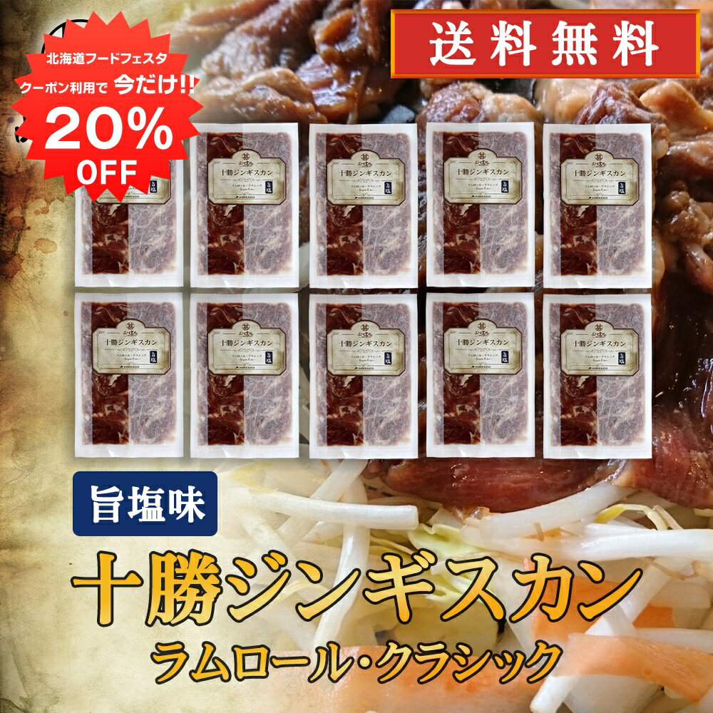 【12/1限定20%OFFクーポン配布中！】北海道 十勝ジンギスカン 塩味 300g （10袋セット）送料無料 ラムロールクラシック 成吉思汗 羊肉 味付き ラム肉 プレゼント ギフト 贈答 お返し 贈答品 御中元 お中元 御歳暮 お歳暮