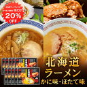 【1日限定クーポン利用で20%OFF】北海道ラーメン 2種スープ×2食入 計4食 (10箱セット) 化粧箱入り 乾麺タイプ カニ風味味噌味スープ ほたて風味醤油味スープ 北海道 プレゼント ギフト 贈答 お返し 贈答品 御中元 お中元 御歳暮 お歳暮