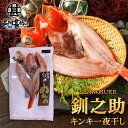 北海道 釧路 釧之助 超高級魚 きんき (1尾) めんめ きちじ(吉次・喜知次) 干物 せんのすけ ご当地 お土産 お取り寄せ プレゼント ギフト 贈答 御中元...