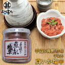 おが和 手造り真いか塩辛160g (1個) 瓶詰 イカ しおから おが和 北海道 釧路 海鮮珍味 ご当地 お土産 お取り寄せ プレゼント ギフト 贈答 御中元 お中元 御歳暮 お歳暮
