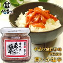 おが和 唐味造り真いか塩辛160g （1