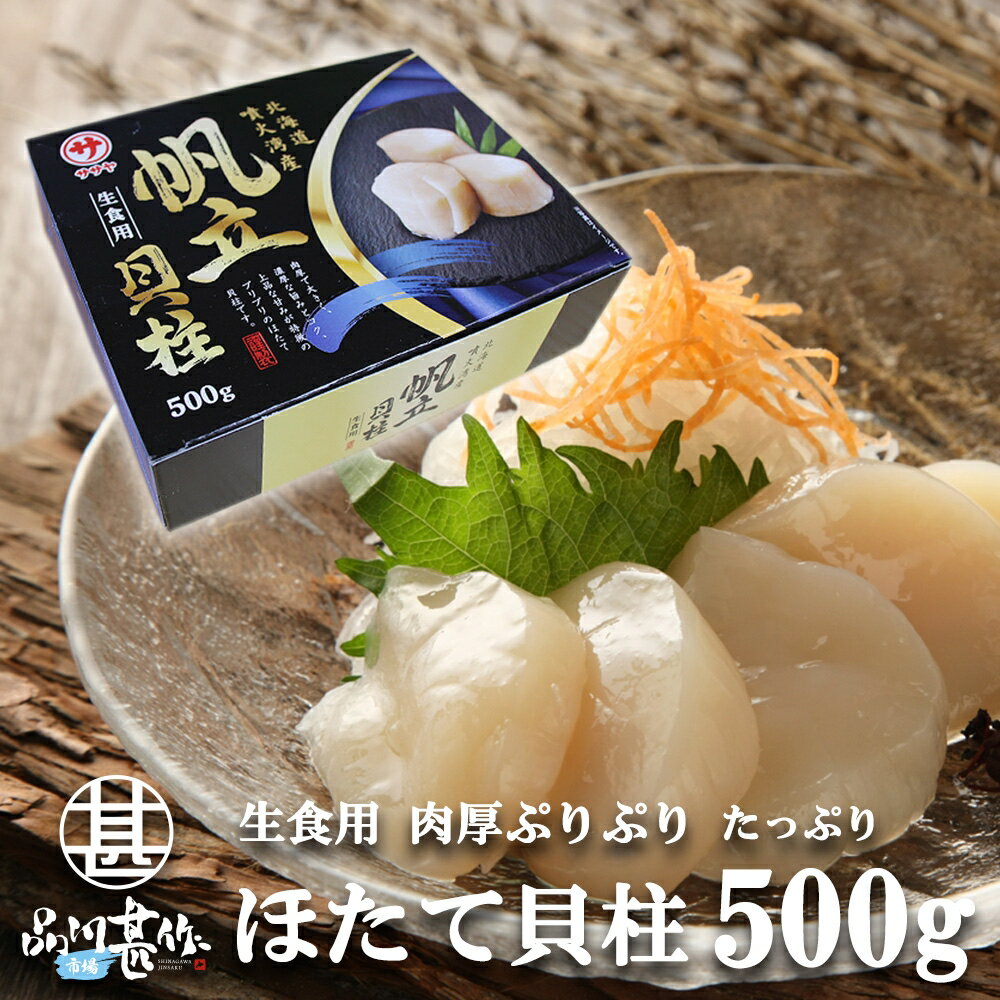 北海道噴火湾産ほたて貝柱 刺身用 500g ホタテ 帆立 肉厚 北海道産 海鮮 大容量500g ご当地 お土産 お取り寄せ プレゼント ギフト 贈答 御中元 お中元 母の日 父の日