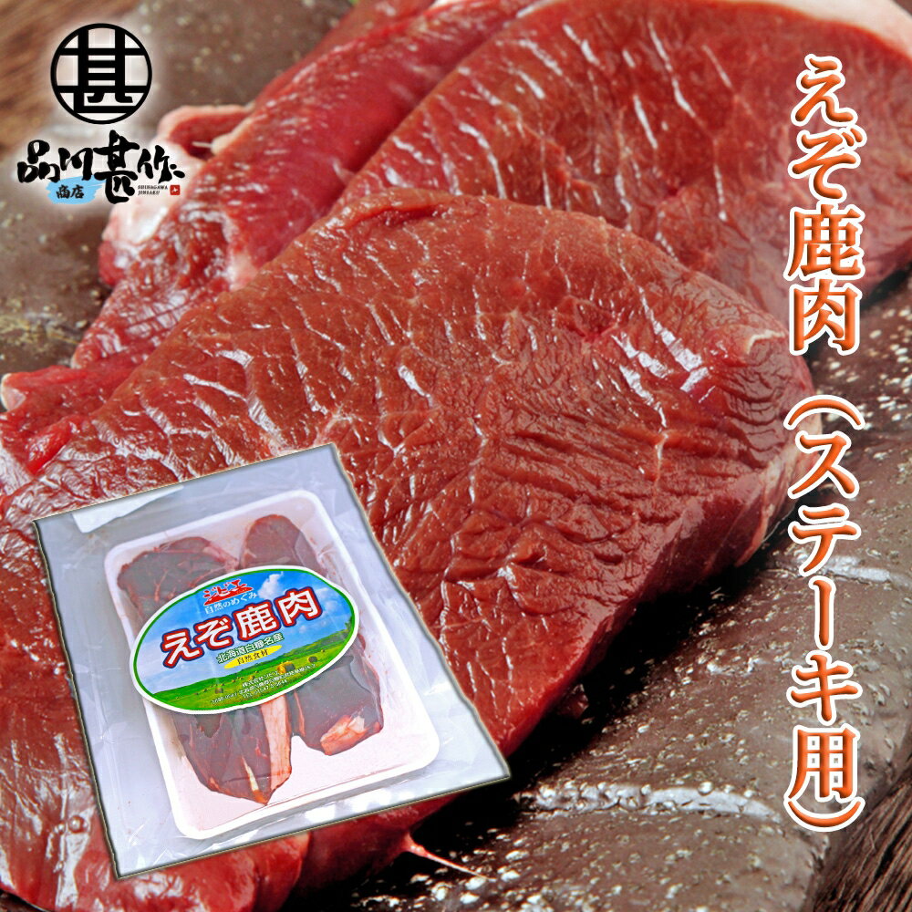 楽天スーパーSALE 10%OFF えぞ鹿肉 ステーキ用 300g （1個） しか肉 シカ肉 ジビエ 北海道 低カロリー ヘルシー ご当地 お土産 お取り寄せ プレゼント ギフト 贈答 御歳暮 お歳暮 お中元