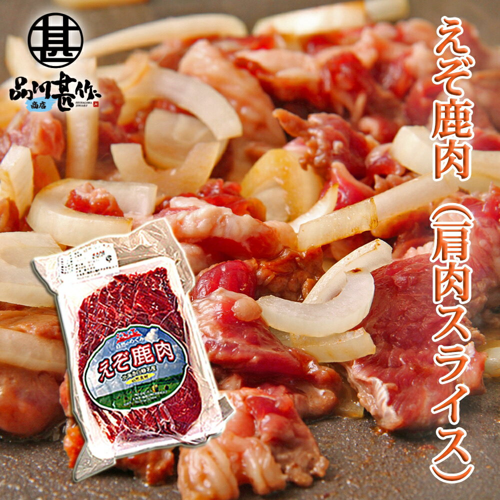 楽天スーパーSALE 10%OFF えぞ鹿肉 肩肉スライス 200g（1個） しか肉 シカ肉 ジビエ 北海道 低カロリー..