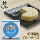 はやきた ブルーチーズ 100g (1個) 北海道 安平町 夢民舎 ご当地 お土産 お取り寄せ プレゼント ギフト 贈答 御中元 お中元 御歳暮 お歳暮
