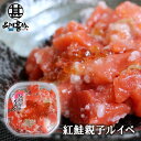 紅鮭親子ルイベ 180g （1個） 北海道 鮭ルイベ さけ サケ しゃけ シャケ いくら イクラ 誉食品 ご当地 お土産 お取り寄せ プレゼント ギフト 贈答 御中元 お中元 母の日 父の日