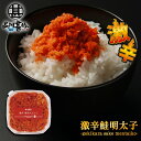 激辛鮭明太子90g (1個) さけめんたいこ しゃけめんたいこ 辛口 ぷちぷち鮭フレーク 北海道産 ご当地 お土産 お取り寄せ プレゼント ギフト 贈答 御中元...