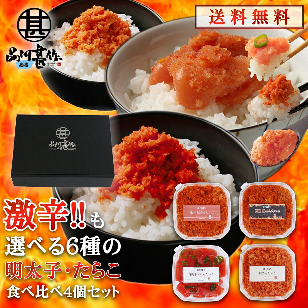 楽天スーパーSALE 10%OFF 激辛含む7種から選べる明太子・たらこ食べ比べギフト4個セット 送料無料 鮭明太子 めんたいこ ピリ辛 激辛 辛口 ご当地 お土産 お取り寄せ プレゼント ギフト 贈答 御歳暮 お歳暮 お中元