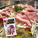 北海道漁火ラムステーキ塩タレ330g (1個) ジンギスカン ラム 羊肉 タレ付き 塩だれ じんぎすかん 成吉思汗 焼肉 冷凍 ご当地 お土産 お取り寄せ プレゼント ギフト 贈答 御中元 お中元 御歳暮 お歳暮