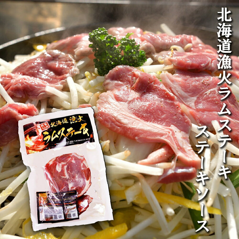 楽天スーパーSALE 10%OFF 北海道漁火ラムステーキステーキソース330g （1個） ジンギスカン ラム 羊肉 ..