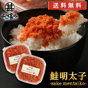 鮭明太子90g (2個セット) 送料無料 冷凍 さけめんたいこ しゃけめんたいこ 鮭明太 ぷちぷち鮭フレーク 北海道産 ご当地 お土産 お取り寄せ プレゼント ...