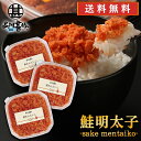 北海道産 鮭明太子90g （3個セット） 送料無料 冷凍 さけめんたいこ しゃけめんたいこ 鮭明太 ぷちぷち鮭フレーク 北海道産 ご当地 お土産 お取り寄せ プレゼント ギフト 贈答 御中元 お中元 母の日 父の日