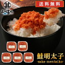 鮭明太子90g （5個セット） 送料無料 冷凍 さけめんたいこ しゃけめんたいこ 鮭明太 ぷちぷち鮭フレーク 北海道産 ご当地 お土産 お取り寄せ プレゼント ギフト 贈答 御中元 お中元 母の日 父の日