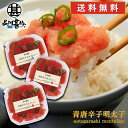 青唐辛子明太子(切れ子)90g (3個セット) 送料無料 あおとうがらし めんたいこ 北海道産 ご当地 お土産 お取り寄せ プレゼント ギフト 贈答 御中元 お...