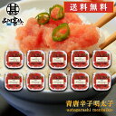 青唐辛子明太子(切れ子)90g (10個セット) 送料無料 あおとうがらし めんたいこ 北海道産 ご当地 お土産 お取り寄せ プレゼント ギフト 贈答 御中元 ...