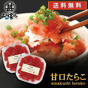 甘口たらこ(切れ子)90g (2個セット) 送料無料 冷凍 タラコ 北海道産 ご当地 お土産 お取り寄せ プレゼント ギフト 贈答 御中元 お中元 御歳暮 お歳...