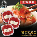 甘口たらこ(切れ子)90g (3個セット) 送料無料 冷凍 タラコ 北海道産 ご当地 お土産 お取り寄せ プレゼント ギフト 贈答 御中元 お中元 御歳暮 お歳...