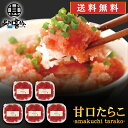 甘口たらこ(切れ子)90g (5個セット) 送料無料 冷凍 タラコ 北海道産 ご当地 お土産 お取り寄せ プレゼント ギフト 贈答 御中元 お中元 御歳暮 お歳...