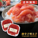 唐辛子明太子(切れ子)90g (2個セット) 送料無料 とうがらし めんたいこ 北海道産 ご当地 お土産 お取り寄せ プレゼント ギフト 贈答 御中元 お中元 ...