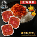 激辛鮭明太子90g (3個セット) 送料無料 さけめんたいこ しゃけめんたいこ 辛口 ぷちぷち鮭フレーク 北海道産 ご当地 お土産 お取り寄せ プレゼント ギフ...