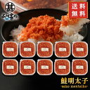 鮭明太子180g (10個セット) 送料無料 冷凍 さけめんたいこ しゃけめんたいこ 鮭明太 ぷちぷち鮭フレーク 北海道産 ご当地 お土産 お取り寄せ プレゼン...
