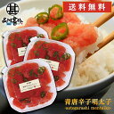 青唐辛子明太子（切れ子）250g （3個セット） 送料無料...