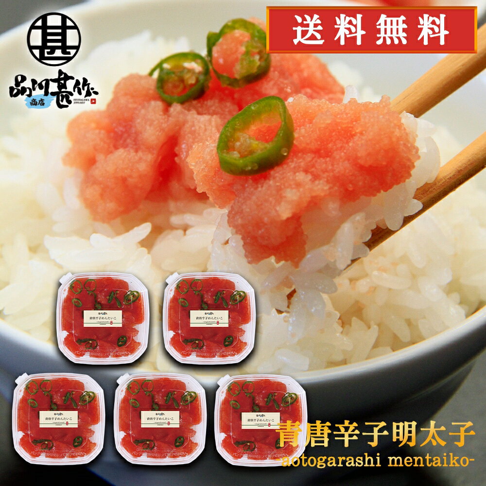 北海道産 青唐辛子明太子（切れ子）250g （5個セット） 送料無料 あおとうがらし めんたいこ 北海道産 ご当地 お土産 お取り寄せ プレゼント ギフト 贈答 御中元 お中元 母の日 父の日